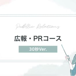 広報・PRコースのイメージ画像