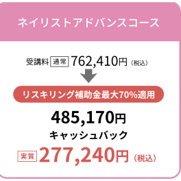 ネイリストアドバンスコース【補助金活用で最大70%還元】のイメージ画像