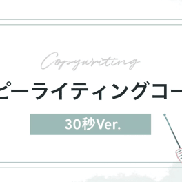 コピーライティングコースのイメージ画像