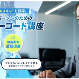 生成AI・ノーコード講座【補助金利用で最大70%が還元】のイメージ画像