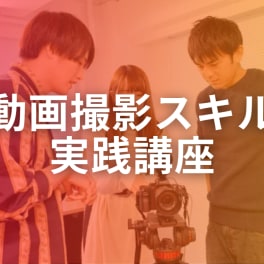 動画撮影スキル実践講座のイメージ画像