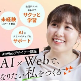 AI×Webデザイナー講座【補助金活用で最大70%還元】のイメージ画像