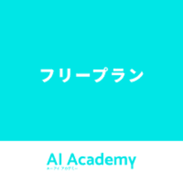 フリープランのイメージ画像