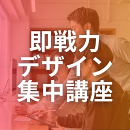 即戦力デザイン集中講座のイメージ画像