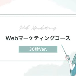 Webマーケティングコースのイメージ画像