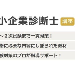 ユーキャン中小企業診断士講座のイメージ画像