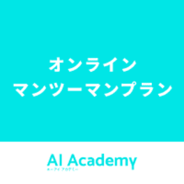 機械学習エンジニアコース　【オンラインマンツーマンプラン】のイメージ画像