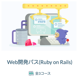 Web開発コース（Ruby on Rails）のイメージ画像