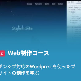 Web制作コースのイメージ画像