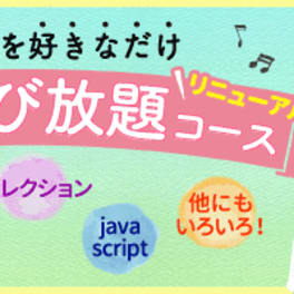 学び放題コースのイメージ画像