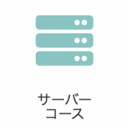 サーバーコースのイメージ画像