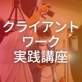 クライアントワーク実践講座のイメージ画像