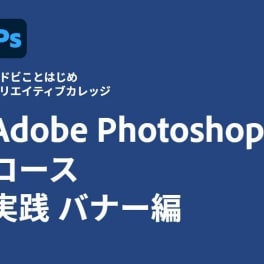 Adobe Photoshopコース 実践 バナー編のイメージ画像