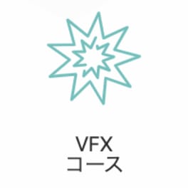エフェクトデザイナー(VFX)コースのイメージ画像