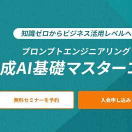 生成AI基礎マスターコースのイメージ画像