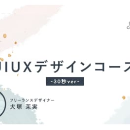 UXデザインコースのイメージ画像