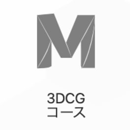 3DCGコースのイメージ画像