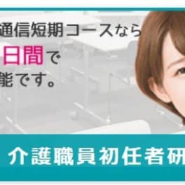 介護職員初任者研修 取得コースのイメージ画像