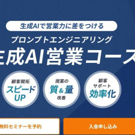 生成AI営業コースのイメージ画像