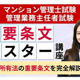 マンション管理士試験・管理業務主任者試験共通 重要条文マスター講座のイメージ画像