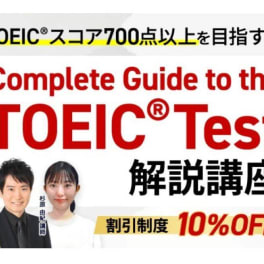 Complete Guide to the TOEICTest解説講座のイメージ画像