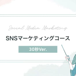SNSマーケティングコースのイメージ画像