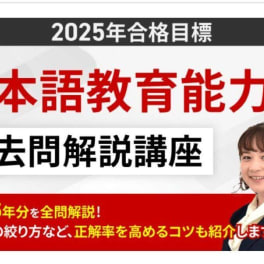 【日本語教員試験・日本語教育能力検定試験】2025年合格目標　日本語教育能力検定試験 過去問解説講座のイメージ画像