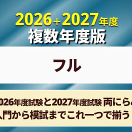 社労士合格コース フル［2026年+2027年合格目標］のイメージ画像