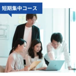 短期集中コースのイメージ画像