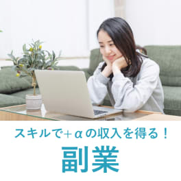 副業デビューコースのイメージ画像