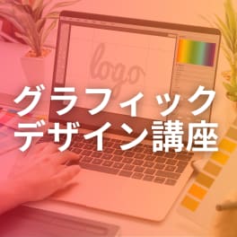 グラフィックデザイン講座のイメージ画像