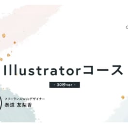 Illustratorコースのイメージ画像