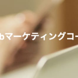 Webマーケティングコース【補助金活用で最大100％還元】のイメージ画像