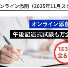 過去問解説講座/添削オプションのイメージ画像