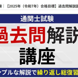 通関士試験【2025年（令和7年）合格目標】過去問解説講座のイメージ画像