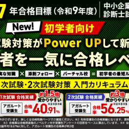 【2027年合格目標】1次試験・2次試験対策入門カリキュラムフルのイメージ画像