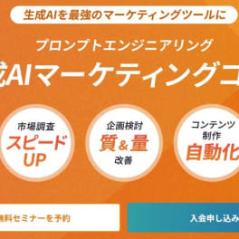 生成AIマーケティングコースのイメージ画像
