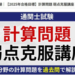 通関士試験【2025年合格目標】計算問題 弱点克服講座のイメージ画像
