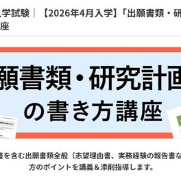 「出願書類・研究計画書」の書き方講座のイメージ画像