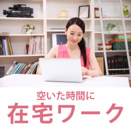 在宅ワークセットコース (web担当者コース)のイメージ画像