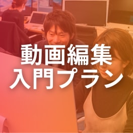 動画編集入門プランのイメージ画像