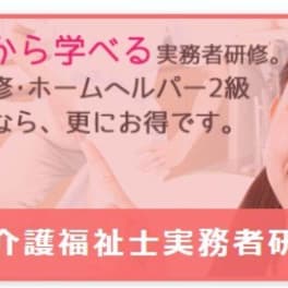 介護福祉士実務者研修コースのイメージ画像