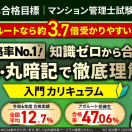 【2026年合格目標】マンション管理士試験入門カリキュラム　フルのイメージ画像