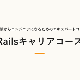 Railsキャリアコースのイメージ画像
