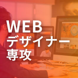 Webデザイナー専攻のイメージ画像