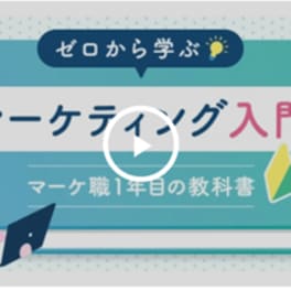 マーケティング入門コースのイメージ画像