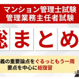 マンション管理士試験・管理業務主任者試験共通　総まとめ講座のイメージ画像