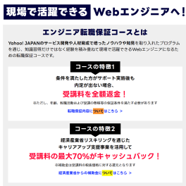 エンジニア転職保証コース（旧：Webアプリケーション開発コース）のイメージ画像