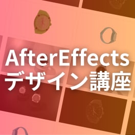 AfterEffectsデザイン講座のイメージ画像