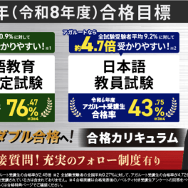 【日本語教員試験・日本語教育能力検定試験】2025年合格目標 合格総合講義／合格総合カリキュラムのイメージ画像